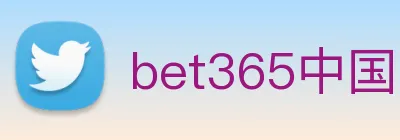 bet365中国官网登录入口 Logo